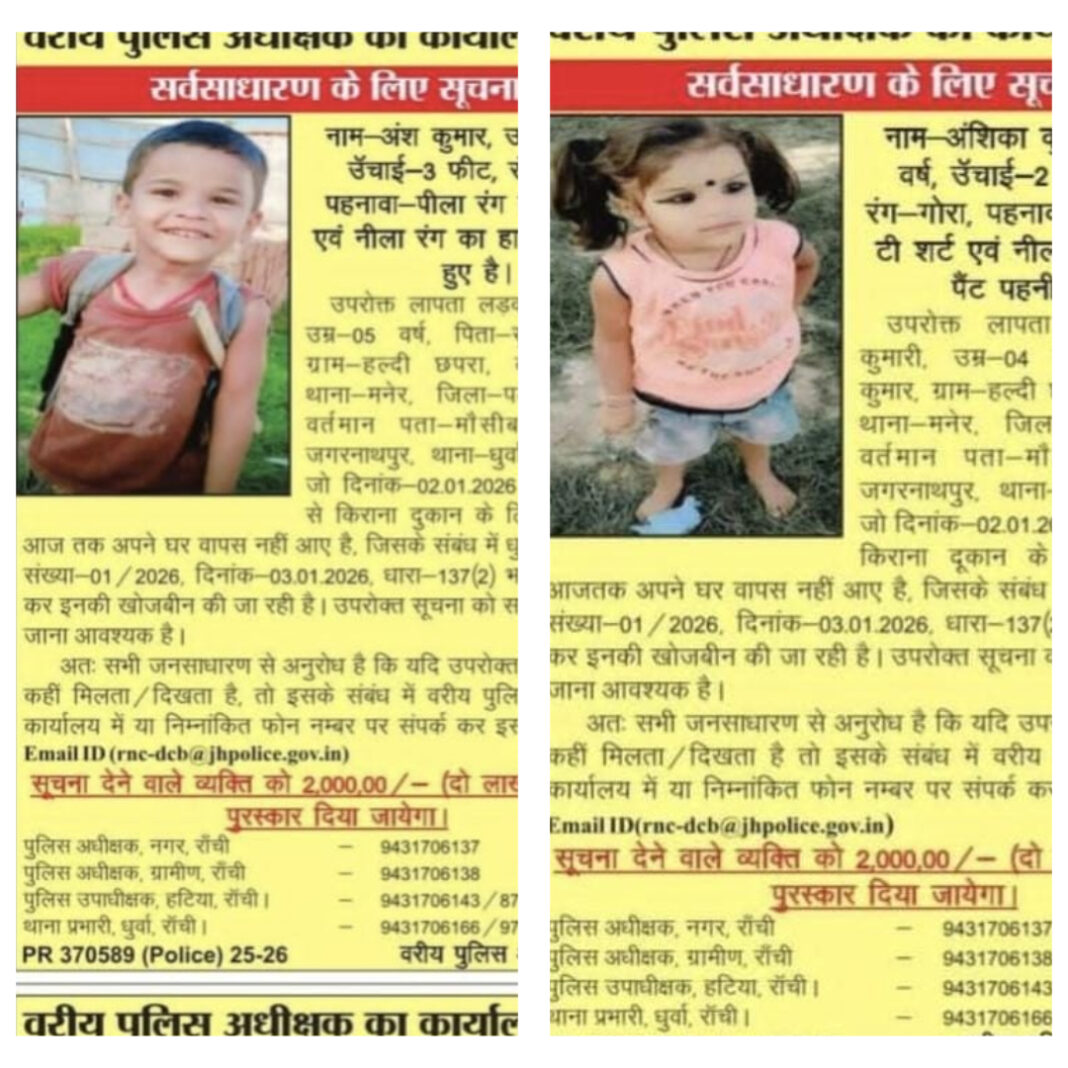 धुर्वा से लापता अंश-अंशिका की तलाश तेज, रांची पुलिस ने इनाम बढ़ाकर किया दो लाख