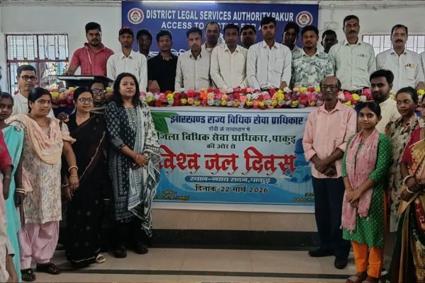 पाकुड़ में विश्व जल दिवस पर जागरूकता कार्यक्रम, जल संरक्षण का लिया संकल्प विश्व