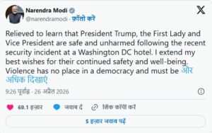 India's first reaction on firing at Trump's dinner program, PM Modi said - There is no place for violence in democracy.